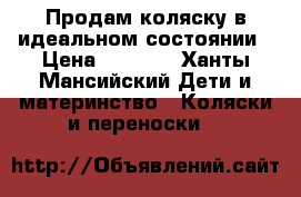 Продам коляску в идеальном состоянии › Цена ­ 6 500 - Ханты-Мансийский Дети и материнство » Коляски и переноски   